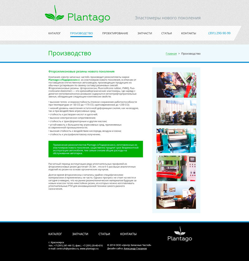 Процесс работы над сайтом Plantago