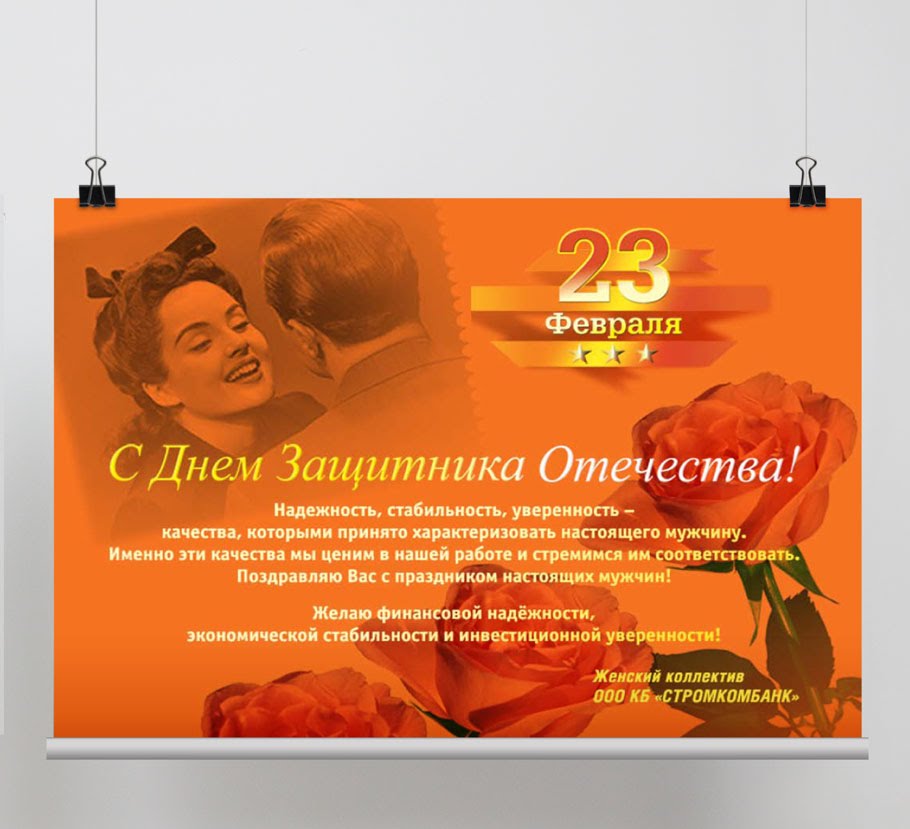 Поздравительный плакат в честь 23 февраля