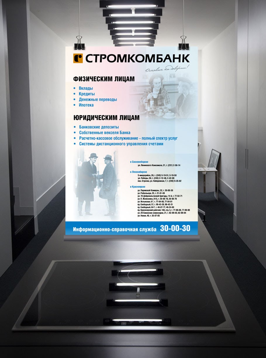 Информационные плакаты об услугах «Стромкомбанка»
