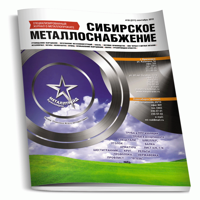 Обложка журнала «Сибирское металлоснабжение»