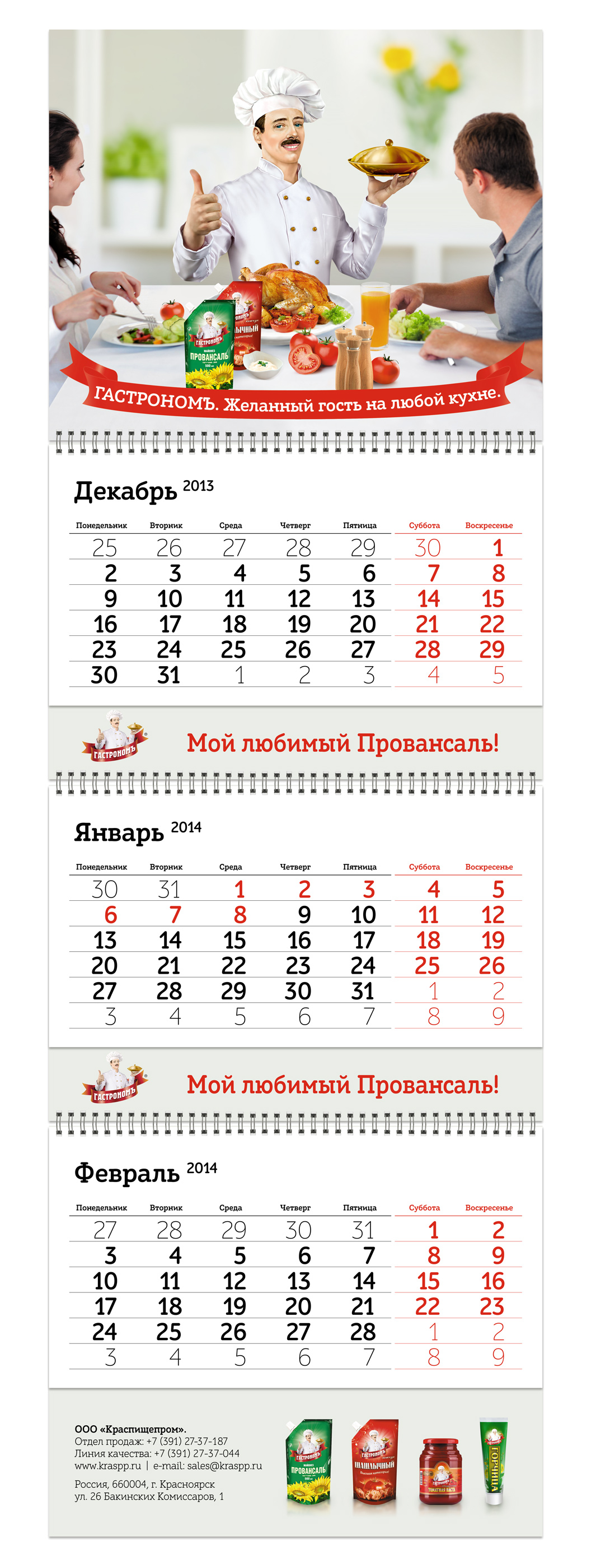 Квартальный календарь «Краспищепром»