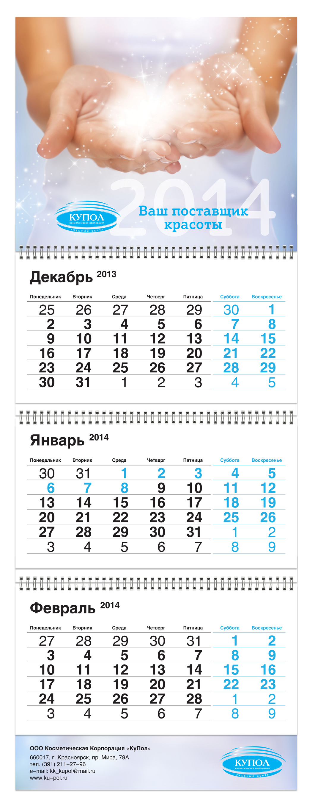 Квартальный календарь косметической корпорации «КуПол»
