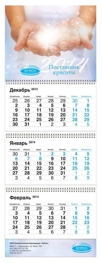 Создание календаря косметической корпорации "Купол"