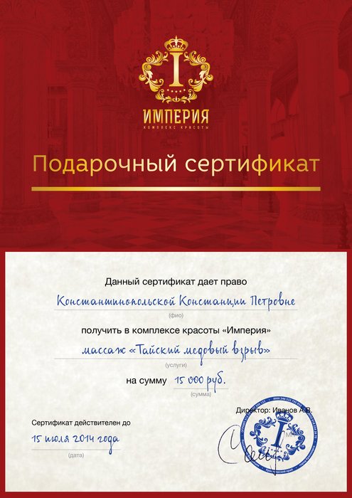 Создание подарочного сертификата "Империи"