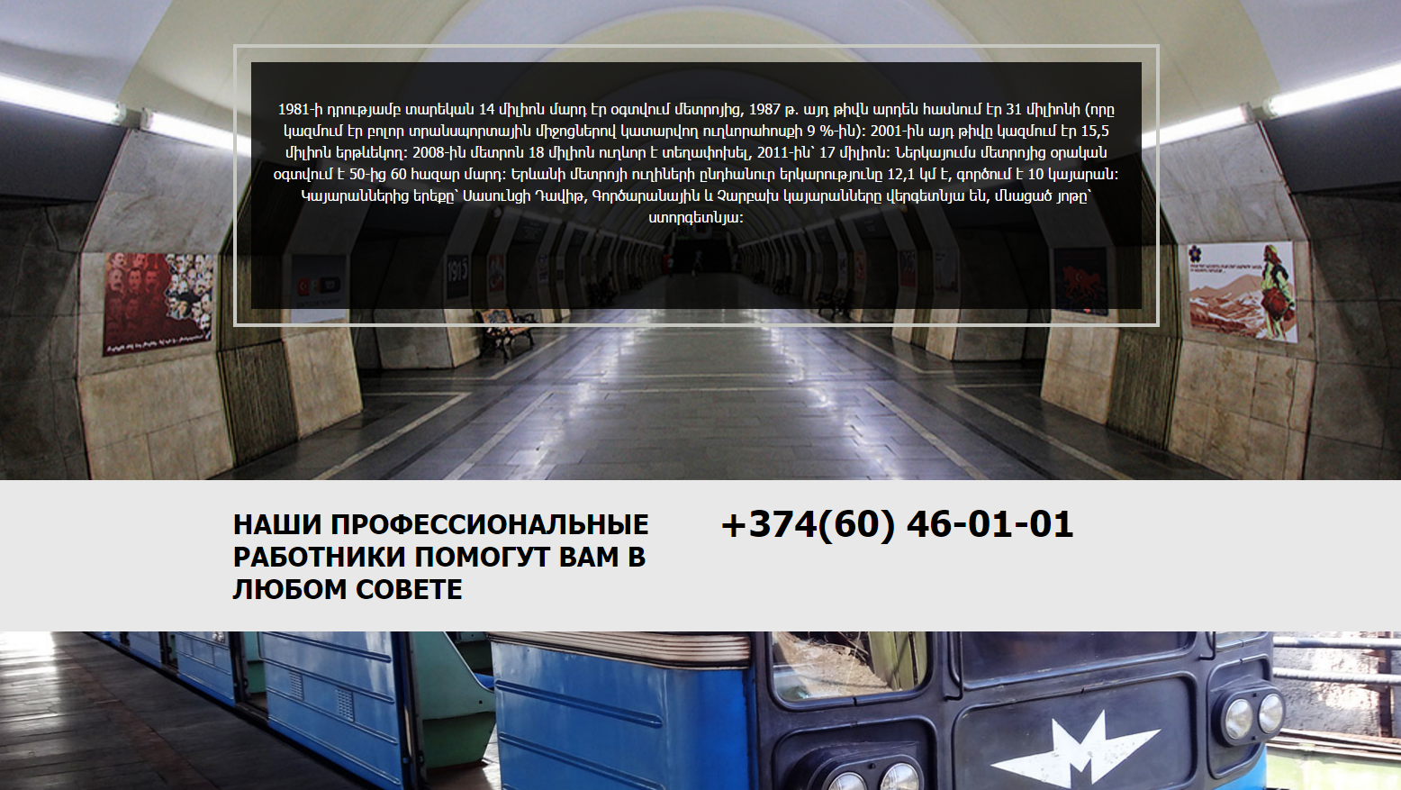 Официльный сайт Ереванского метро